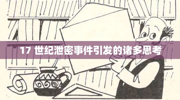 17 世纪泄密事件引发的诸多思考