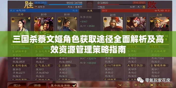 三国杀蔡文姬角色获取途径全面解析及高效资源管理策略指南