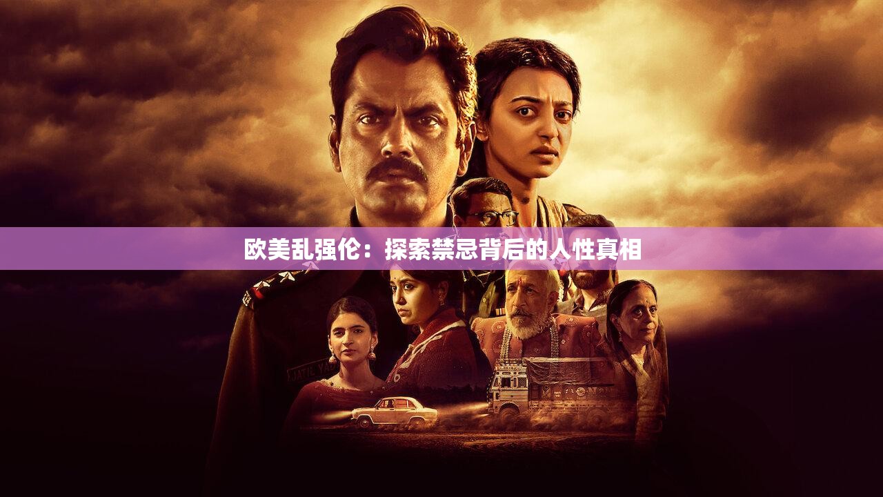 欧美乱强伦：探索禁忌背后的人性真相