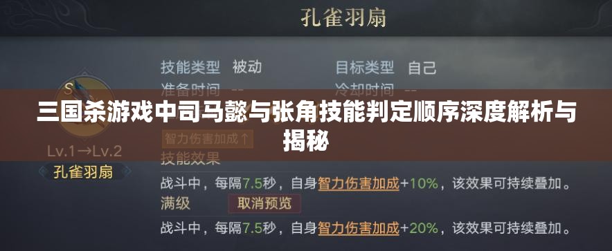 三国杀游戏中司马懿与张角技能判定顺序深度解析与揭秘