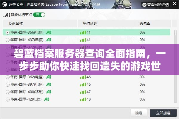 碧蓝档案服务器查询全面指南，一步步助你快速找回遗失的游戏世界