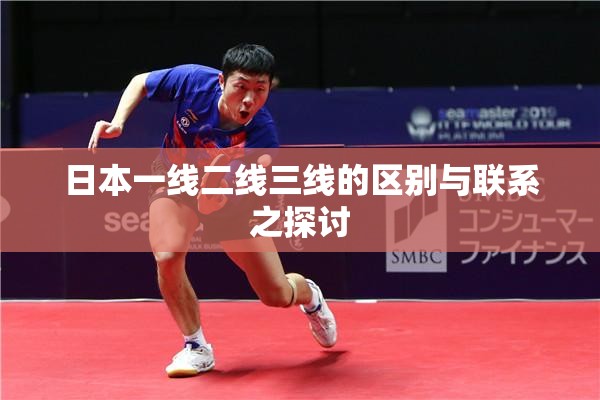 日本一线二线三线的区别与联系之探讨