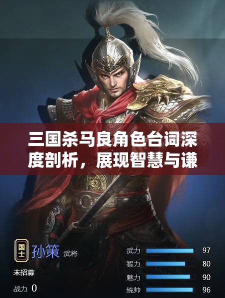 三国杀马良角色台词深度剖析，展现智慧与谦逊并存的独特魅力
