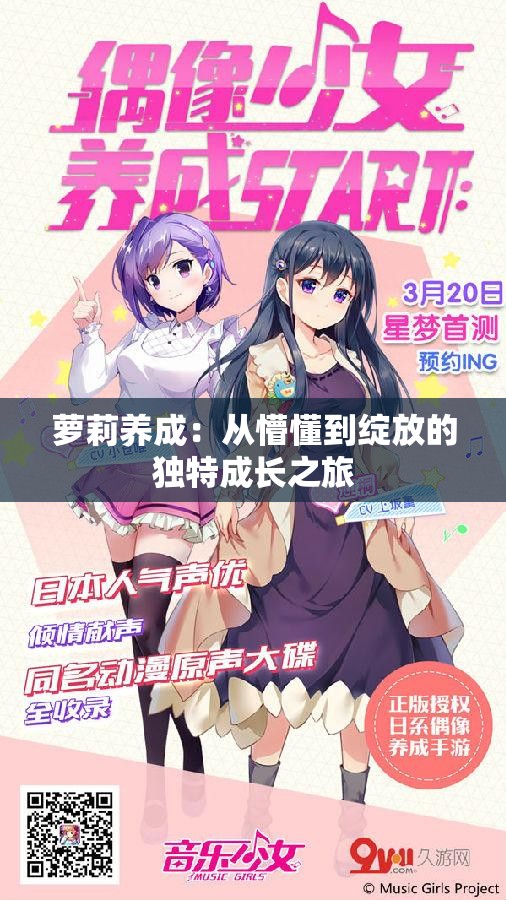 萝莉养成：从懵懂到绽放的独特成长之旅