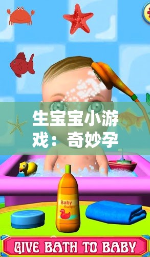 生宝宝小游戏：奇妙孕育之旅等你来开启
