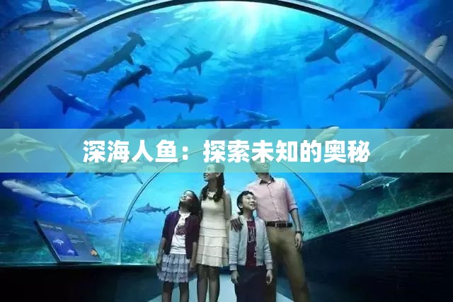 深海人鱼：探索未知的奥秘