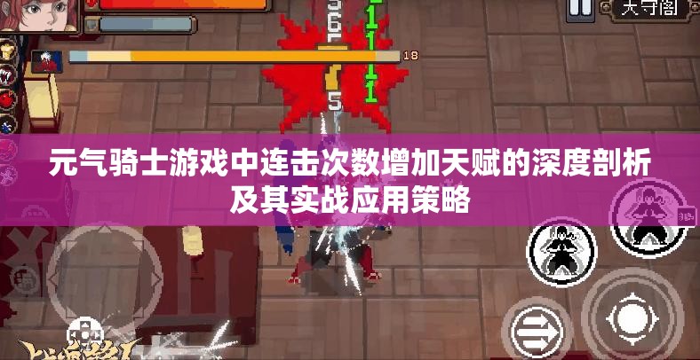 元气骑士游戏中连击次数增加天赋的深度剖析及其实战应用策略