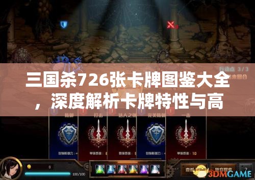三国杀726张卡牌图鉴大全，深度解析卡牌特性与高效利用策略指南