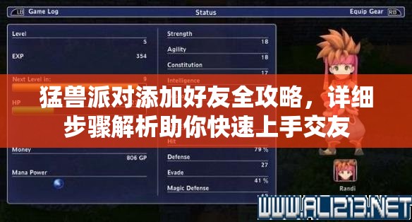 猛兽派对添加好友全攻略，详细步骤解析助你快速上手交友