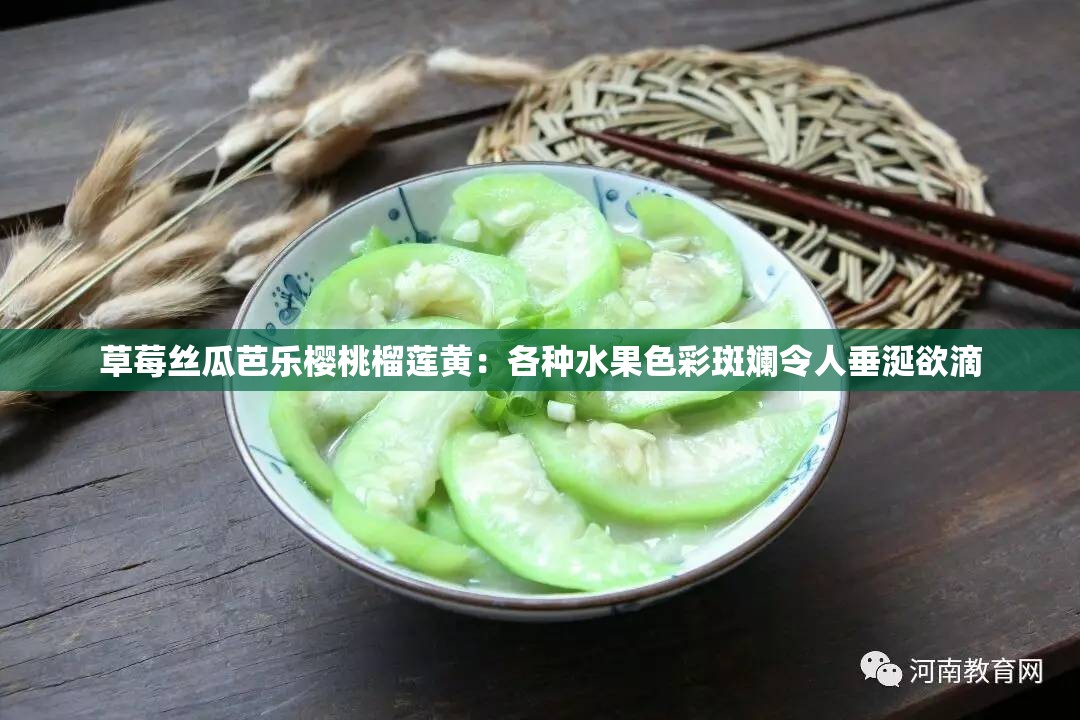 草莓丝瓜芭乐樱桃榴莲黄：各种水果色彩斑斓令人垂涎欲滴
