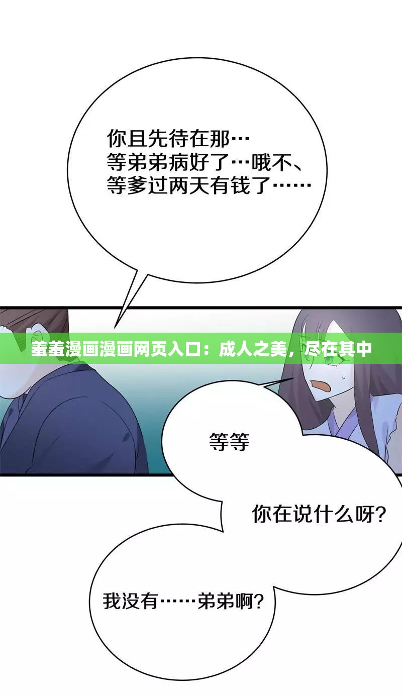 羞羞漫画漫画网页入口：成人之美，尽在其中