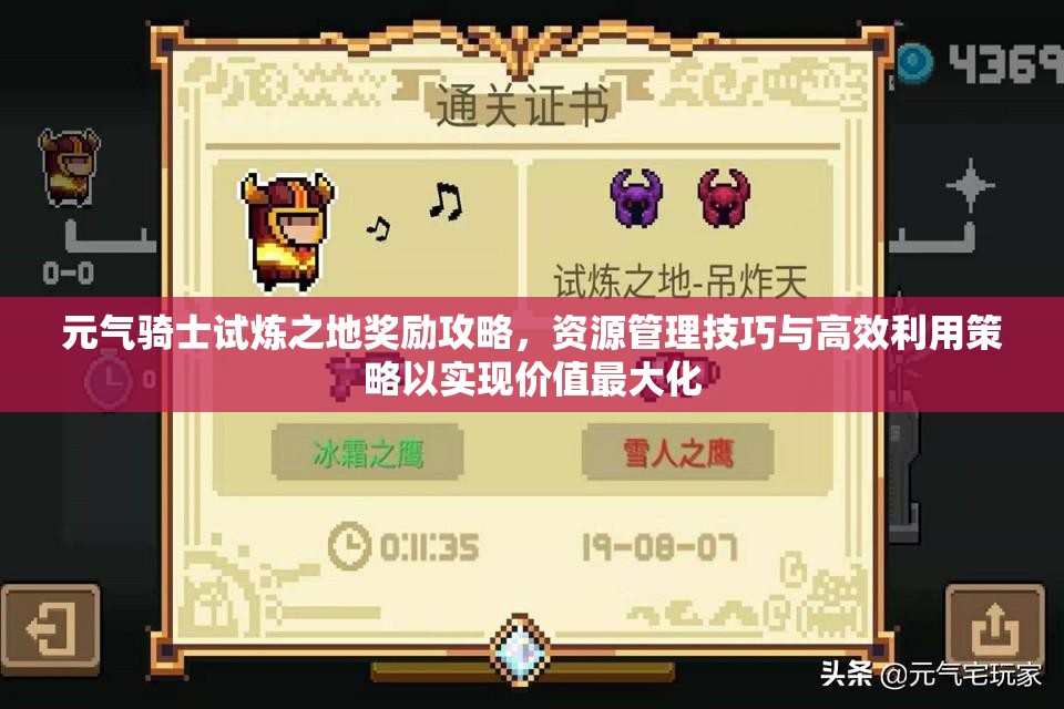 元气骑士试炼之地奖励攻略，资源管理技巧与高效利用策略以实现价值最大化