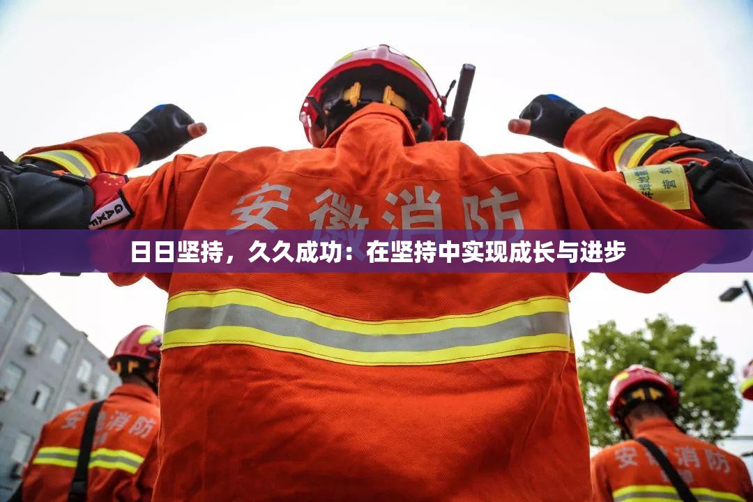 日日坚持，久久成功：在坚持中实现成长与进步