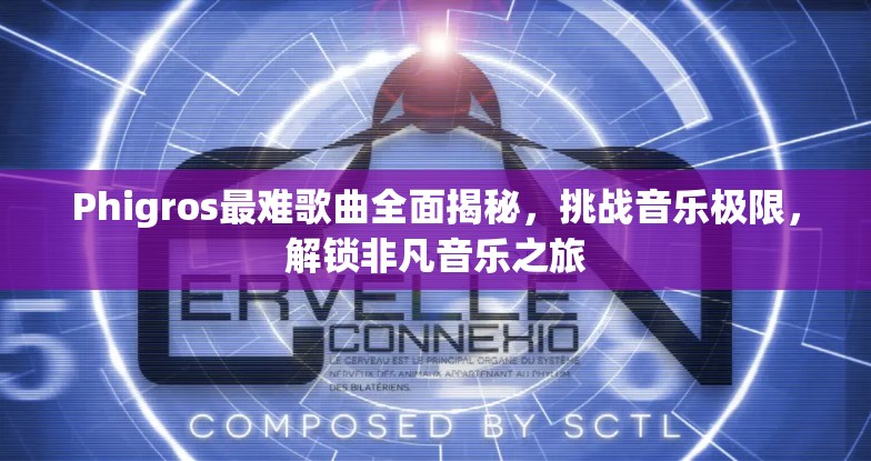 Phigros最难歌曲全面揭秘，挑战音乐极限，解锁非凡音乐之旅