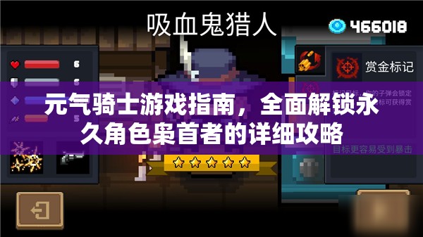 元气骑士游戏指南，全面解锁永久角色枭首者的详细攻略