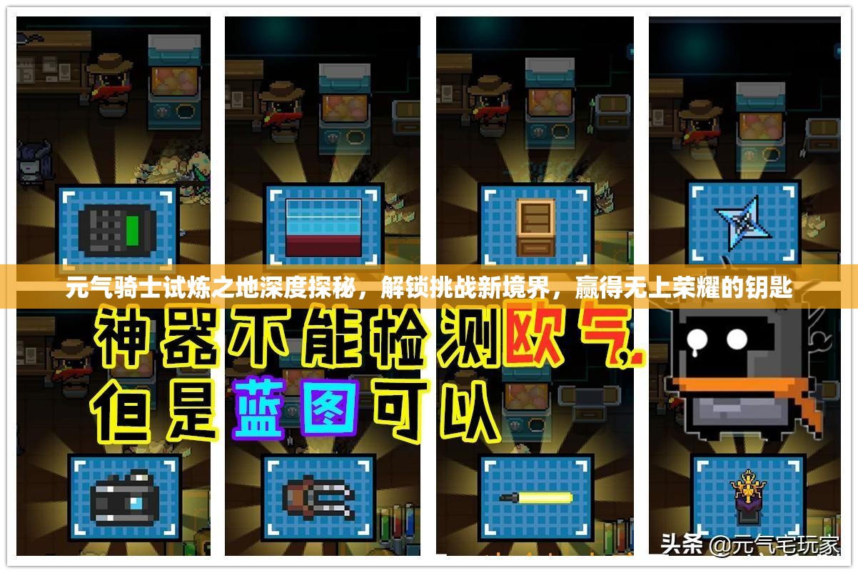 元气骑士试炼之地深度探秘，解锁挑战新境界，赢得无上荣耀的钥匙
