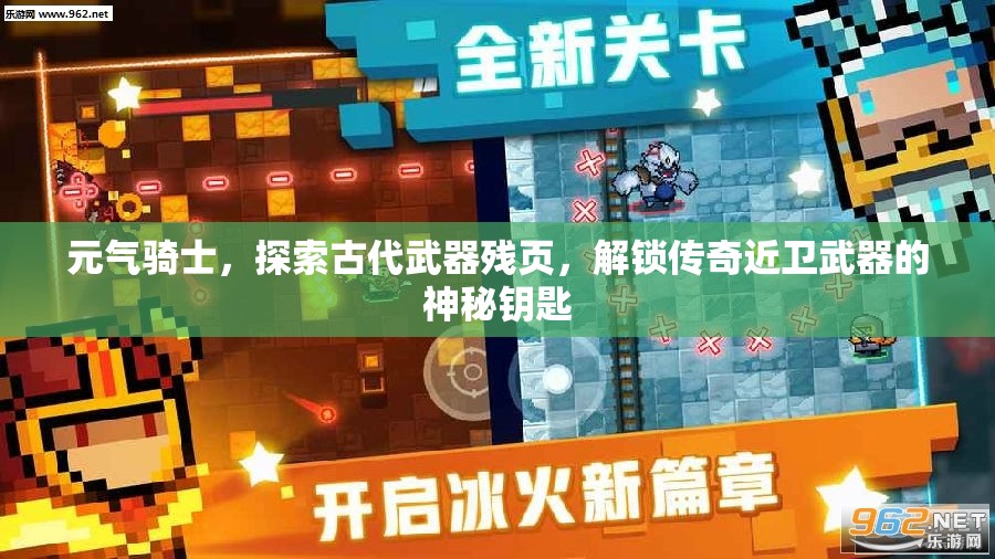 元气骑士，探索古代武器残页，解锁传奇近卫武器的神秘钥匙
