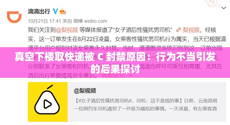 真空下楼取快递被 C 封禁原因：行为不当引发的后果探讨