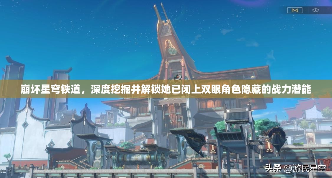 崩坏星穹铁道，深度挖掘并解锁她已闭上双眼角色隐藏的战力潜能