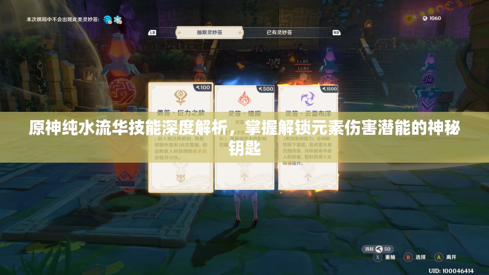 原神纯水流华技能深度解析，掌握解锁元素伤害潜能的神秘钥匙