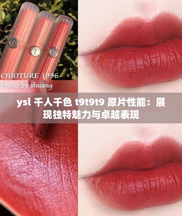ysl 千人千色 t9t9t9 原片性能：展现独特魅力与卓越表现