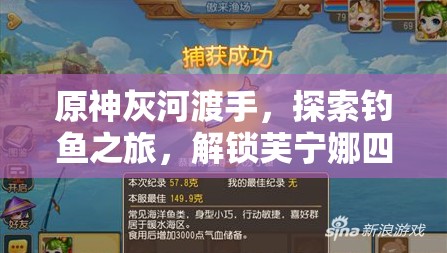 原神灰河渡手，探索钓鱼之旅，解锁芙宁娜四星专属武器的奇妙冒险
