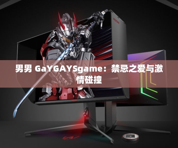 男男 GaYGAYSgame：禁忌之爱与激情碰撞
