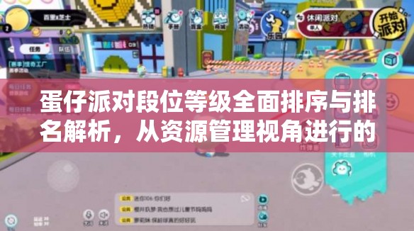 蛋仔派对段位等级全面排序与排名解析，从资源管理视角进行的深度剖析