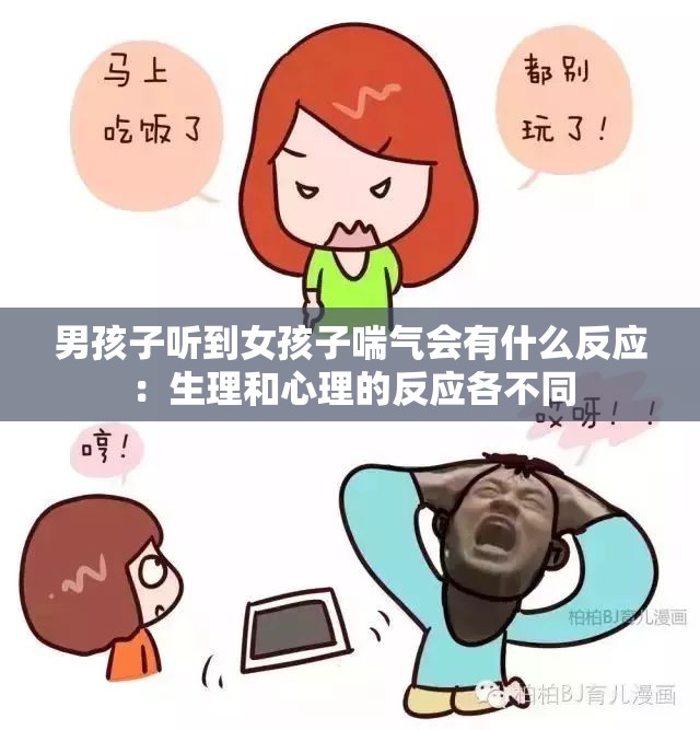 男孩子听到女孩子喘气会有什么反应：生理和心理的反应各不同