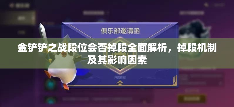 金铲铲之战段位会否掉段全面解析，掉段机制及其影响因素