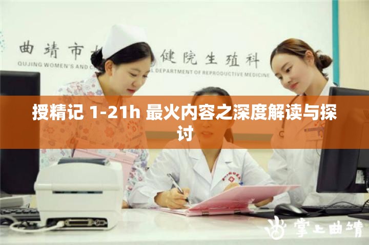 授精记 1-21h 最火内容之深度解读与探讨