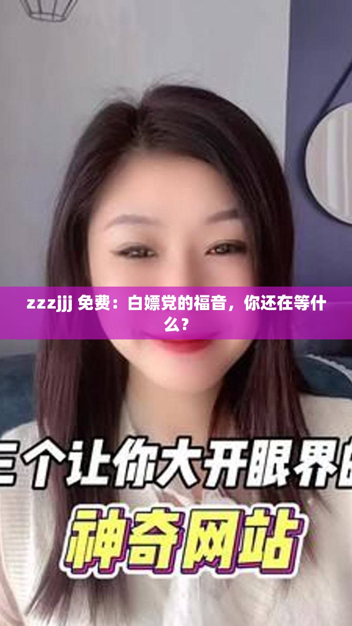 zzzjjj 免费：白嫖党的福音，你还在等什么？