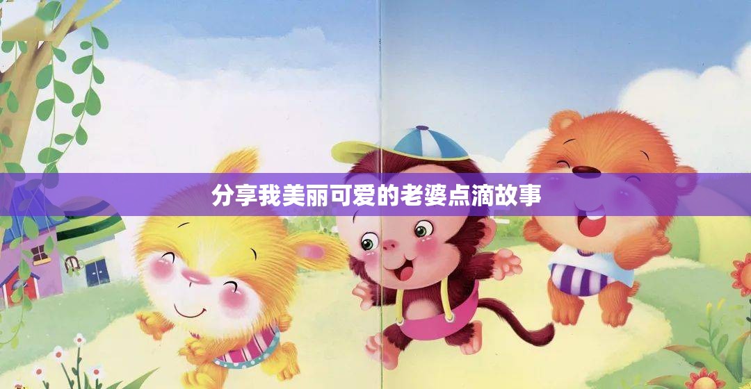 分享我美丽可爱的老婆点滴故事