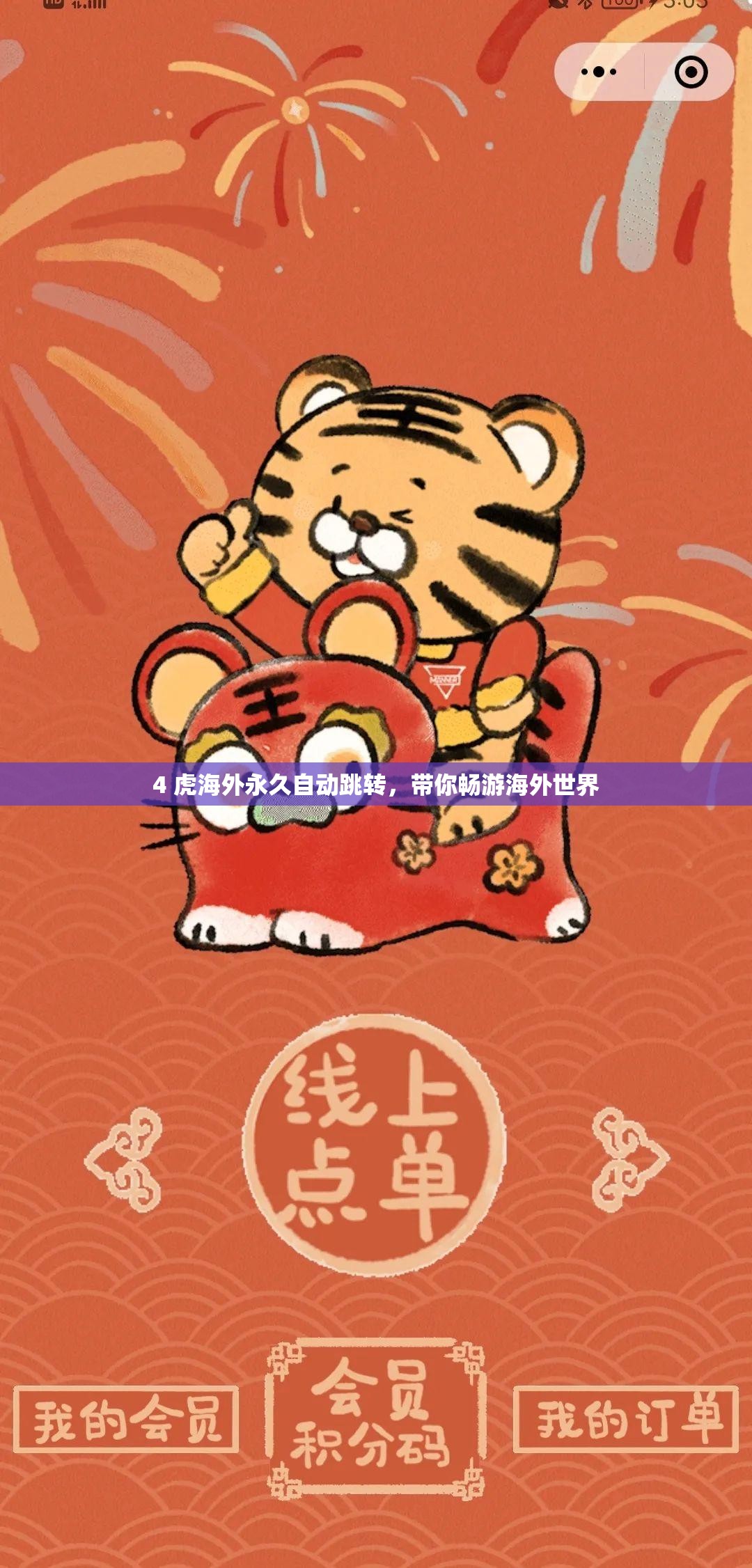 4 虎海外永久自动跳转，带你畅游海外世界