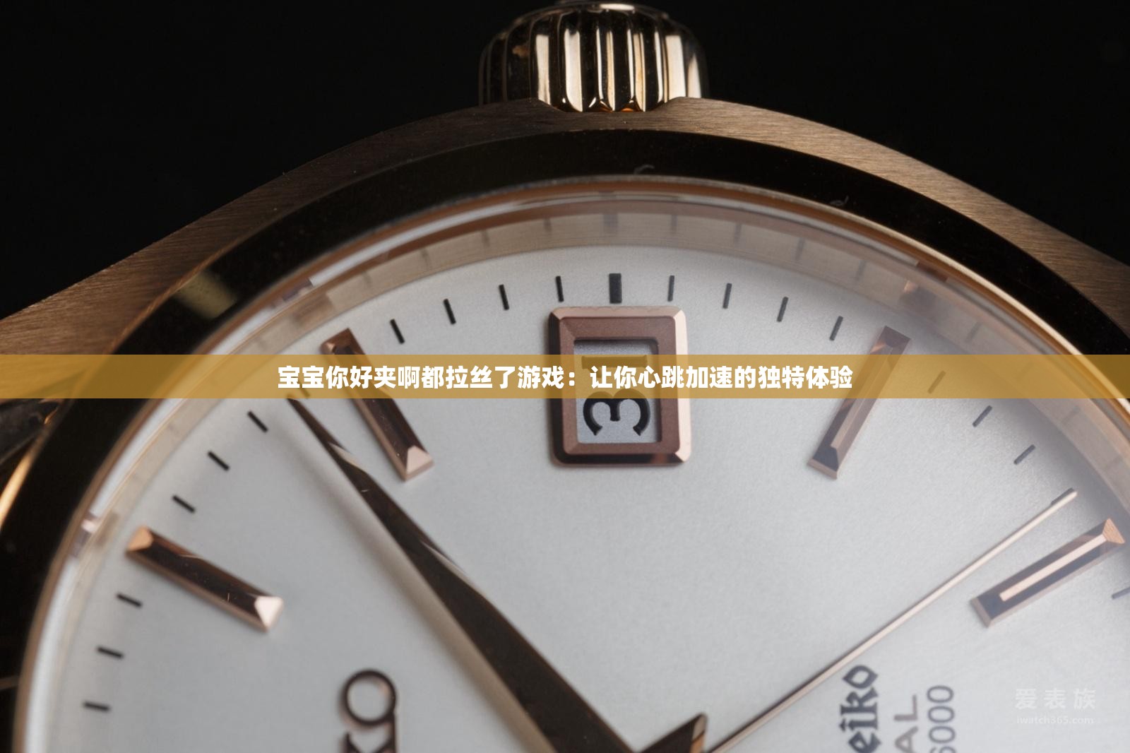 宝宝你好夹啊都拉丝了游戏：让你心跳加速的独特体验