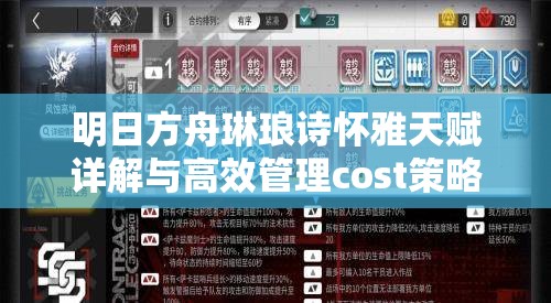 明日方舟琳琅诗怀雅天赋详解与高效管理cost策略