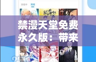 禁漫天堂免费永久版：带来精彩无限的动漫体验
