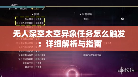 无人深空太空异象任务怎么触发：详细解析与指南