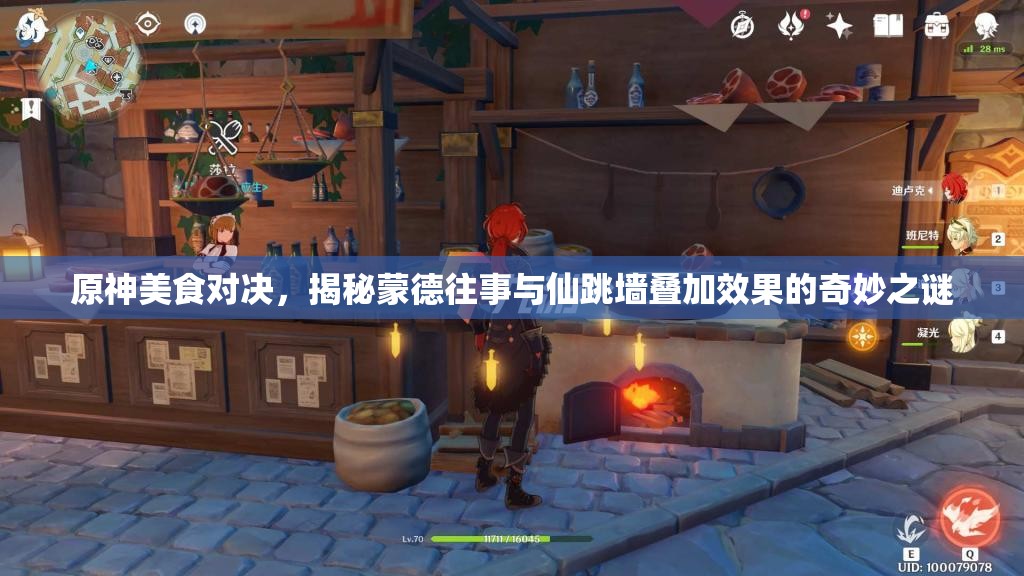 原神美食对决，揭秘蒙德往事与仙跳墙叠加效果的奇妙之谜