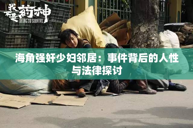 海角强奸少妇邻居：事件背后的人性与法律探讨