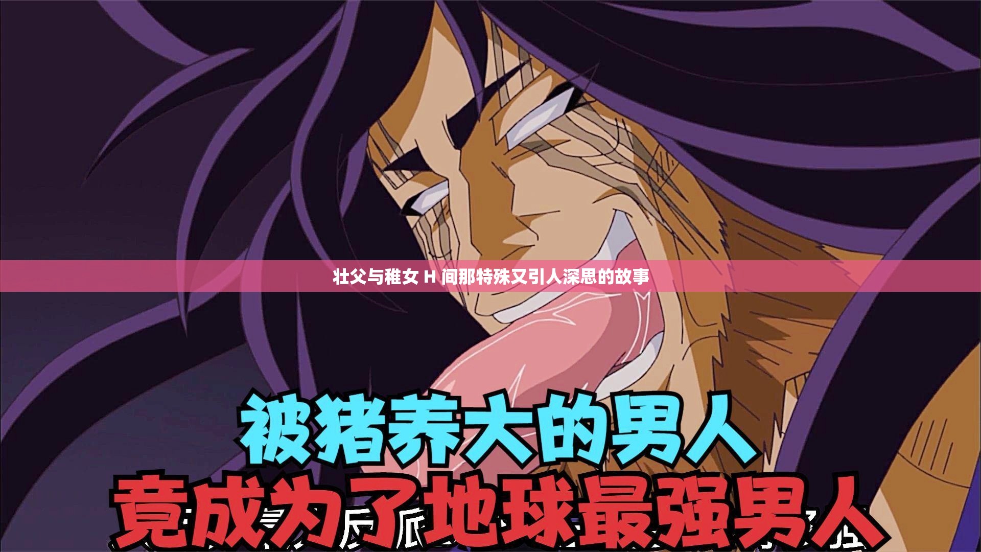 壮父与稚女 H 间那特殊又引人深思的故事