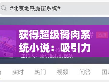 获得超级胬肉系统小说：吸引力十足震撼来袭