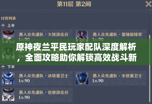 原神夜兰平民玩家配队深度解析，全面攻略助你解锁高效战斗新姿势