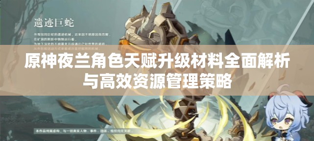 原神夜兰角色天赋升级材料全面解析与高效资源管理策略