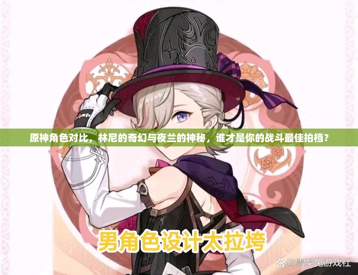 原神角色对比，林尼的奇幻与夜兰的神秘，谁才是你的战斗最佳拍档？