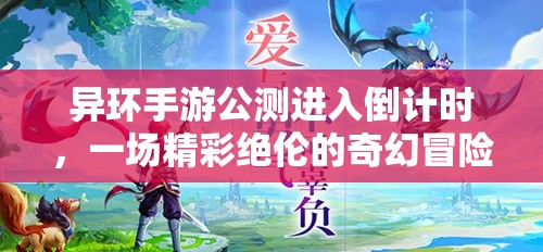 异环手游公测进入倒计时，一场精彩绝伦的奇幻冒险之旅即将启程