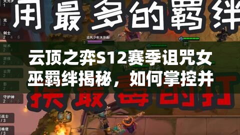 云顶之弈S12赛季诅咒女巫羁绊揭秘，如何掌控并驾驭战场的黑暗力量