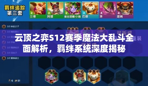 云顶之弈S12赛季魔法大乱斗全面解析，羁绊系统深度揭秘