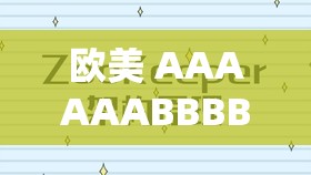 欧美 AAAAAABBBBB：关于其详细解读与深入分析