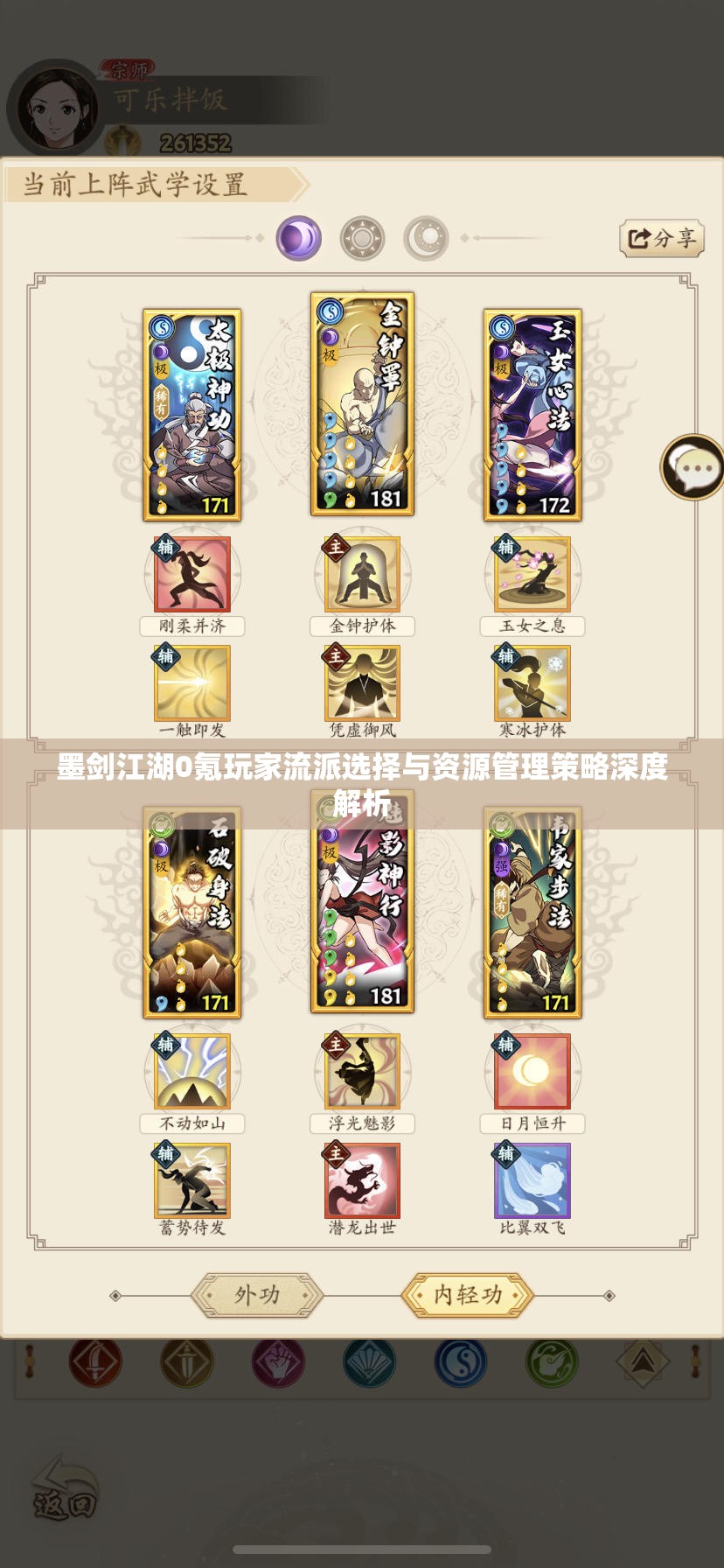 墨剑江湖0氪玩家流派选择与资源管理策略深度解析